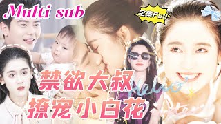 MULTI SUB《禁欲大叔撩宠小白花》💕新剧前一天降喜事，她考上最好的大学霸道总裁还要娶我做夫人，后一秒大难临头，身份竟然被好闺蜜顶替！QRDJ [upl. by Anaid]