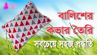 নতুনদের জন্য💓সহজ নিয়মে বালিশের কভার তৈরি🌺Balish cover cutting in bangla [upl. by Hunter]