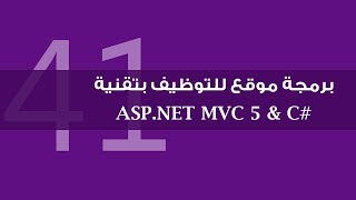 41 برمجة موقع التوظيف بتقنية ASPNET MVC 5  إرسال الرسائل  الجزء الأول [upl. by Darcie]