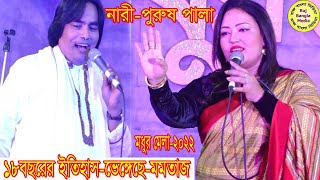 ইতিহাস ভেঙ্গেছেমমতাজ।১৮বছর পর পালা গান গাইলেনলতিফ সরকারের সাথেনারীপুরুষপালামধুর মেলা২০২২ [upl. by Stig]