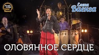 Елена Ваенга  Оловянное сердце  концерт quotЖелаю солнцаquot HD [upl. by Yerocal]