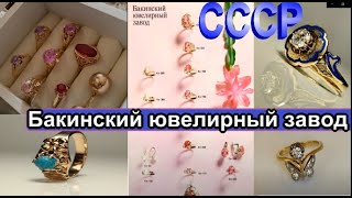 Бакинский ювелирный завод ЗОЛОТЫЕ ИЗДЕЛИЯ СССРОБЗОР Иллюстрации из каталоговGold of the USSR [upl. by Auos]