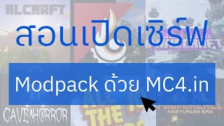 สอนเปิดเซิร์ฟ Minecraft Modpack Better MC BMC4 ด้วย MC4in [upl. by Attennhoj]