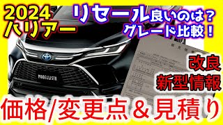 【リセール比較amp見積りamp価格】2024ハリアーハイブリッドampガソリンＺレザーパッケージ！改良マイチェン情報も [upl. by Haleemaj]