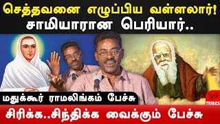 Madukkur ramalingam latest funny speech on vallalar ramalingam amp periyar  periyar history tamil [upl. by Nnahtur273]