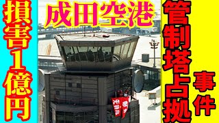 【成田空港 管制塔占拠事件】成田空港の歴史５話 成田空港問題 三里塚闘争 成田闘争 新東京国際空港 東京国際空港 羽田空港 新空港 [upl. by Anidene]