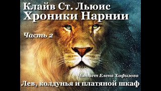 ХРОНИКИ НАРНИИ Лев и колдунья 2 часть [upl. by Asuncion]