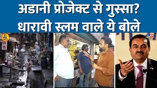 Adani के प्रोजेक्ट पर Dharavi Slum वालों ने क्या बोल चौंकाया गुस्सा या खुशMaharashtra tv9d [upl. by Markman]