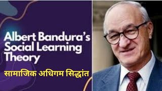 Social Learning Theory of Albert Bandura l सामाजिक अधिगम सिद्धांत l अल्बर्ट बंडूरा by Dr Vivek [upl. by Einahpts]