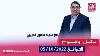 Mamoun Moubark Dribi 05102022 [upl. by Yt]