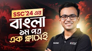 এসএসসি বাংলা ১ম পত্র Bangla 1st Paper পর্ব ০১  ফুল রিভিশন  SSC 2024 One Shot MCQ [upl. by Barboza]