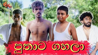 පුතාට ගහලා  PUTHATA GAHALA  KDJ PRODUCTIONS [upl. by Cyb805]