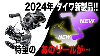 ダイワ2024年新製品予想！待望のリールついに！？大穴でアイツも来るか？ [upl. by Irodim]