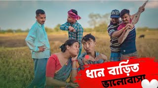 Dhan Barite Bhalobasha ❤️  Rajbanshi comedy video  RajbanshiPuranaKhiladi [upl. by Assirehs]