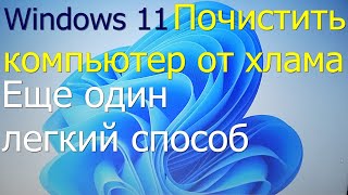 Еще один легкий способ вычистить хлам с диска в Windows 11 [upl. by Airod]