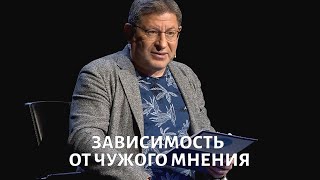 Зависимость от чужого мнения Психолог Михаил ЛАБКОВСКИЙ [upl. by Bailey177]