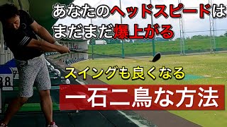 【ゴルフ】ドライバーのヘッドスピードを上げて飛距離アップ、スイング改善にも役立つ方法を紹介します！ [upl. by Brod]