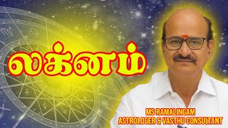 லக்னம்  M S RAMALINGAM ASTROLOGER amp VASTHU CONSULTANT [upl. by Goodman]