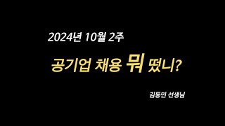 24년 10월 2주 공기업 채용뭐떴니인천국제공항공사 한국농어촌공사 [upl. by Aldon]