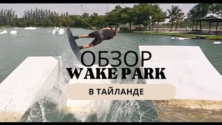 THAI WAKE PARK Lumlukka ESC PATTAYA [upl. by Alyekahs]