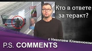 Кто в ответе за теракт в немецком Галле Версия Николая Клименюка [upl. by Blisse]