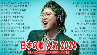 【広告なし】有名曲JPOPメドレ💥邦楽 ランキング 202 🎌 日本最高の歌メドレー、米津玄師、こっちのけんと、YOASOBI 、Ado、優里、TWICE JAPAN、Creepy Nut、LiSA [upl. by Aysan893]