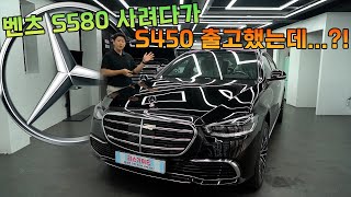 고민 끝에 출고하신 벤츠 S450 4matic 롱바디 프로모션 제대로 풀렸네요 S580 가성비 버전 [upl. by Rehpinnej]