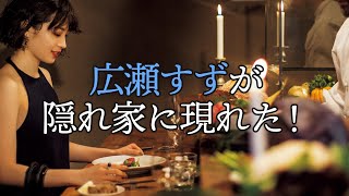 広瀬すずが揺れた！豪華女優陣とはじめてアレを食べた夜【東カレステーション】 [upl. by Jennifer]