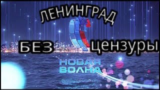 ЛЕНИНГРАД НОВАЯ ВОЛНА 2016 Без цензуры [upl. by Court561]