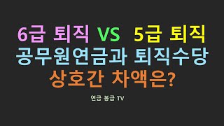 6급으로 퇴직하는 경우와 5급으로 퇴직하는 경우 공무원연금과 퇴직수당 차액은 얼마나 될까 [upl. by Llemor]