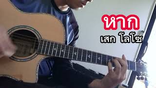 สอนโซโล่ หาก  เสก โลโซ Guitar Cover หาก กีต้าร์ กีต้าร์โปร่ง [upl. by Jere]