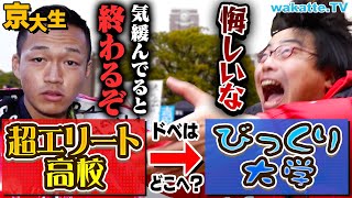 【油断大敵】学歴ゲキ落ち！？進学校のビリってどの大学へ行くの？in京大【wakatte TV】1023 [upl. by Ahsaet580]