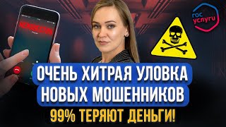 СРОЧНО Новая хитрая схема обмана мошенников в Госуслугах Как быстро крадут ваши личные данные [upl. by Sikata]