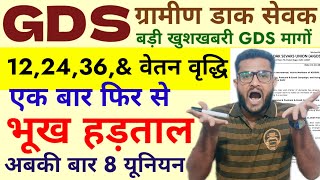 GDS भूख हड़ताल 12 24 36  GDS Duty Time  GDS  GDS Rule 3 A  GDS New Vacancy  GDS Transfer Rule [upl. by Etiragram]