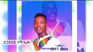 ታጋላታይ ነማ ኤሎ ዘማሪ መዳን መለሰ Tagalaty nemaelo Singer Medan Melese new koorete gospel mezmur vol1 2024 [upl. by Nnyleitak986]