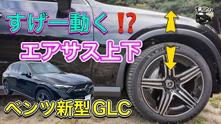 【激動】新型GLCのエアサス モードによってこんなに変わる車高❗️メルセデス新型GLC220d [upl. by Eerrehs]