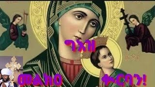 ግእዝ መልክዐ ቊርባን  geez melka qurban  ዘዘመን ግእዝ [upl. by Oek]