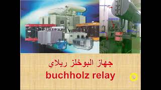 شرح جهاز البوخلز ريلاي buchholz relay [upl. by Ahsimot836]