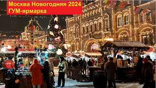 Москва Новогодняя 2024 ГУМ  ярмарка на Красной площади [upl. by Devol]