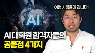 AI 대학원 합격자들의 공통점 4가지 l 학점 논문 인턴 등 [upl. by Anneh791]