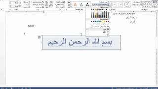 إدراج فن الكلمة Word Art [upl. by Lianna87]