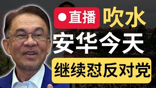 直播：反对党绝望了？国盟和老马今天被狂怼！安华的时代来了？ 9后商谈 Just9Cents Kelvin [upl. by Bully867]