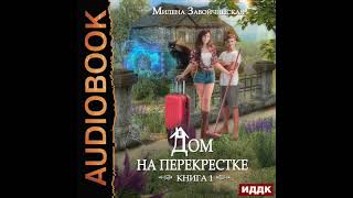 2003480 Аудиокнига Завойчинская Милена quotДом на перекрестке Книга 1quot [upl. by Hegyera]