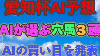 【AI予想】【愛知杯2024】愛知杯のAIの本命は〇〇！！穴馬は〇〇！AIはどんな買い方をする？愛知杯2024の予想！AIは愛知杯がどんな展開になると予想する？ [upl. by Navac849]