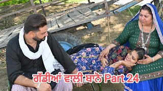 ਗੱਡੀਆਂ ਵਾਲੀ ਬਾਨੋ Part 24 Gaddiyan wali Bano Punjabi short movie 2024 Angad tv Abhepur [upl. by Haimorej755]