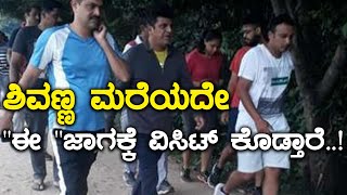 ಶಿವಣ್ಣನ ನೆಚ್ಚಿನ ಜಾಗವಿದು  Filmibeat Kannada [upl. by Warp789]