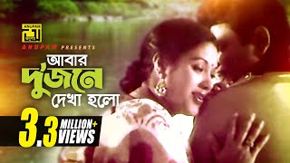 Abar Dujone Dekha Holo  আবার দুজনে দেখা হলো  Bulbul Ahmed amp Kabori  Dui Jibon [upl. by Bertsche]