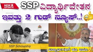 SSP scholarship ಹಣ ಜಮಾ🥳GOOD NEWS FOR ALL STUDENTS🤩sspscholarshipupdate Gurudigitalkannada [upl. by Brine741]