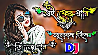 ১৪ই ফেব্রুয়ারি ভালোবাসা দিবসের গান ২০২৪  14 february valentines day Song 2024  dj gan 2024  dj [upl. by Reuven]