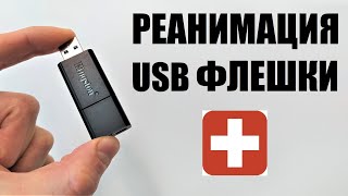 Реанимация USB флешки [upl. by Lorimer]